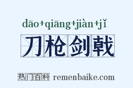刀枪剑戟是什么意思的图片